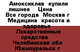 Амоксиклав, купили лишнее  › Цена ­ 350 - Все города, Москва г. Медицина, красота и здоровье » Лекарственные средства   . Челябинская обл.,Южноуральск г.